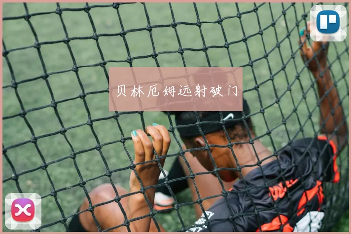 贝林厄姆远射破门