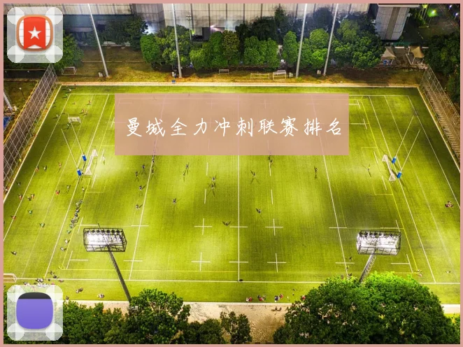 曼城全力冲刺联赛排名