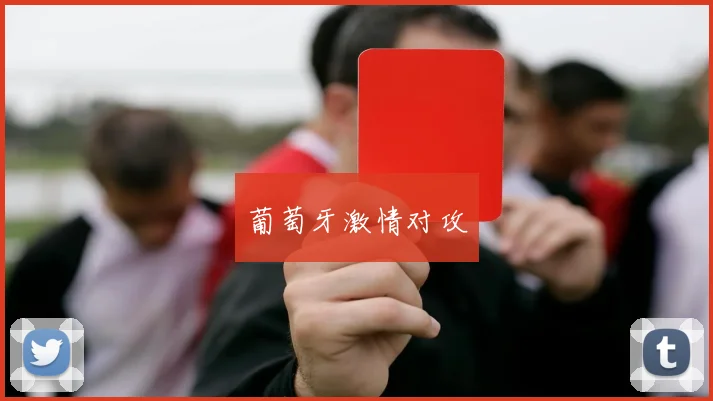 葡萄牙激情对攻
