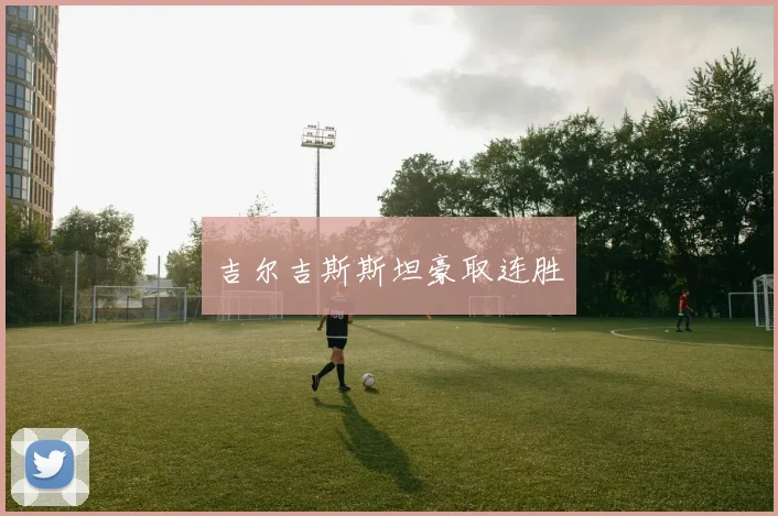 吉尔吉斯斯坦豪取连胜