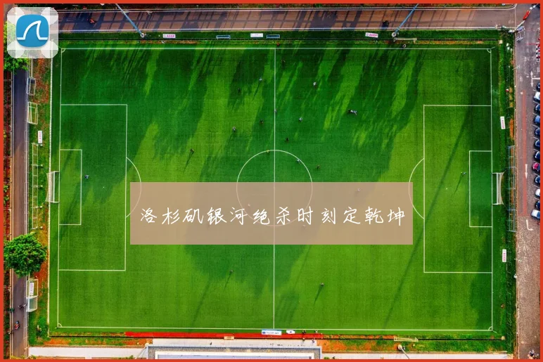 洛杉矶银河绝杀时刻定乾坤