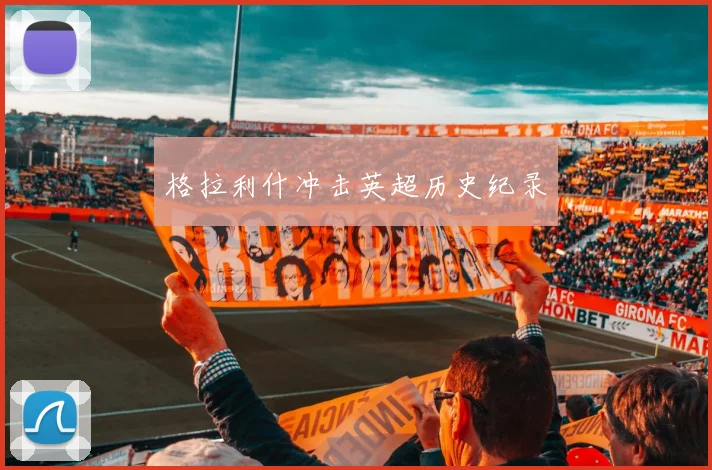 格拉利什冲击英超历史纪录