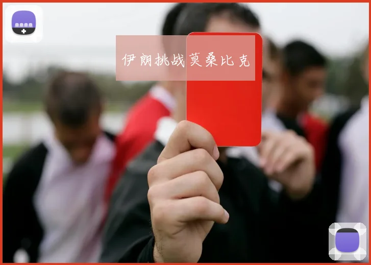 伊朗挑战莫桑比克