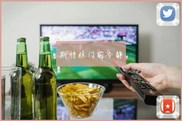 斯特林门前冷静