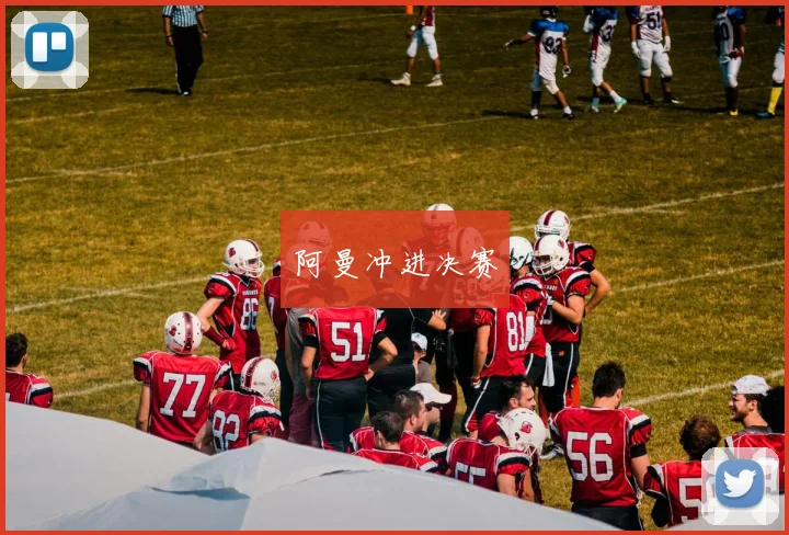 阿曼冲进决赛