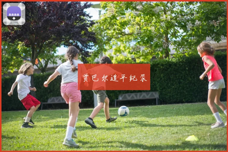 贾巴尔追平纪录