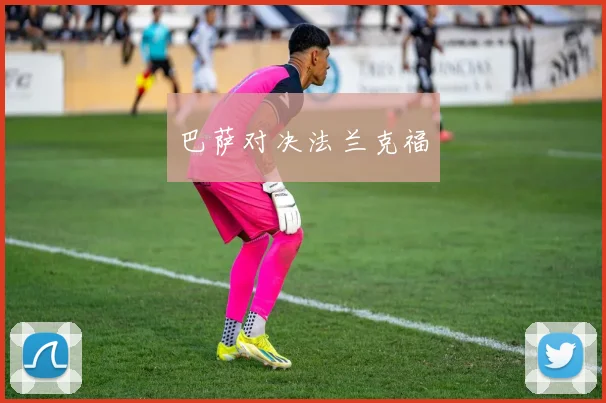 巴萨对决法兰克福