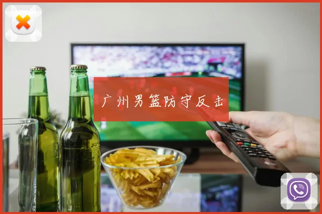 广州男篮防守反击