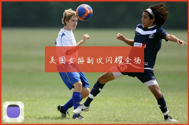 美国女排副攻闪耀全场