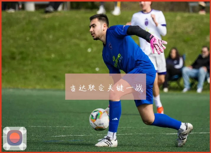 吉达联合关键一战