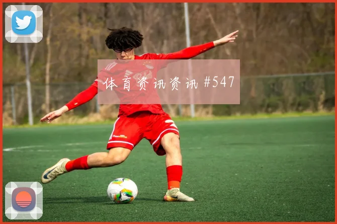 拜仁纪录诞生莱比锡重返榜首德甲绝杀时刻