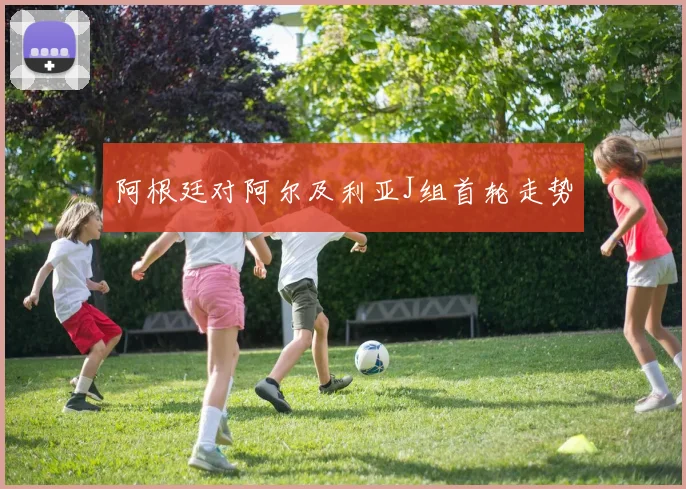 阿根廷对阿尔及利亚J组首轮走势