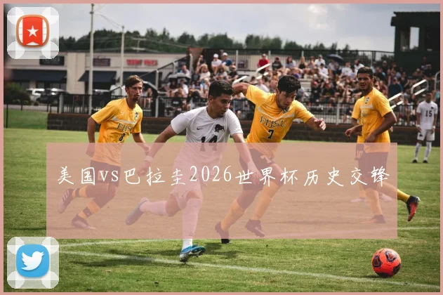 美国vs巴拉圭2026世界杯历史交锋