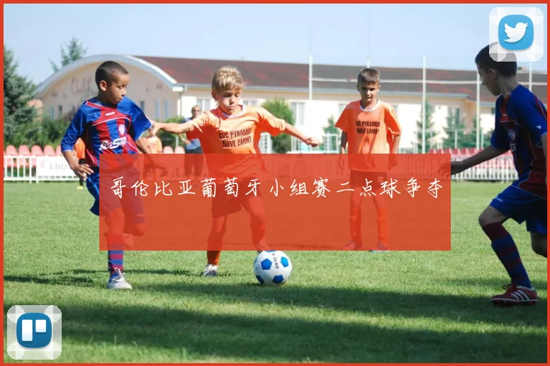 哥伦比亚葡萄牙小组赛二点球争夺
