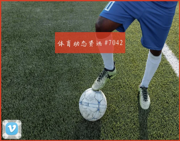 卡塔尔vs瑞士2026世界杯小组赛看点