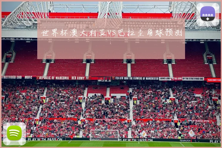 世界杯澳大利亚vs巴拉圭角球预测