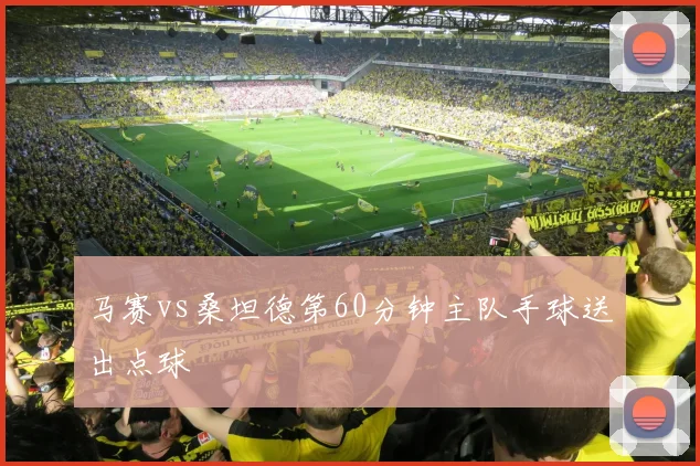 马赛vs桑坦德第60分钟主队手球送出点球