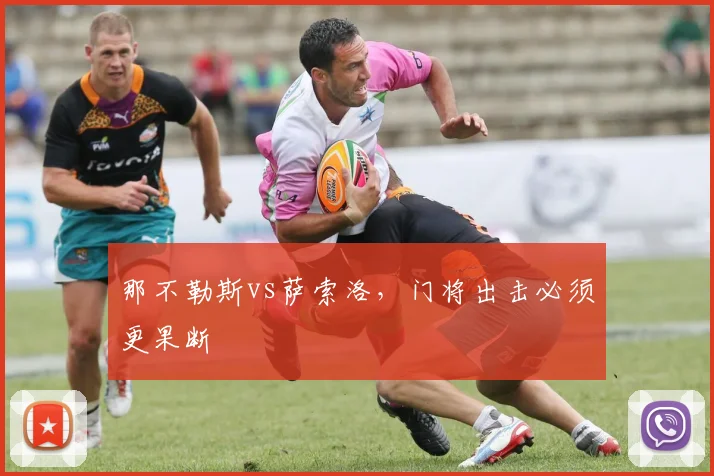 那不勒斯vs萨索洛，门将出击必须更果断