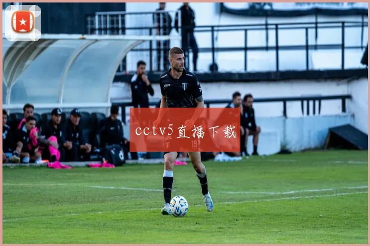 cctv5直播下载