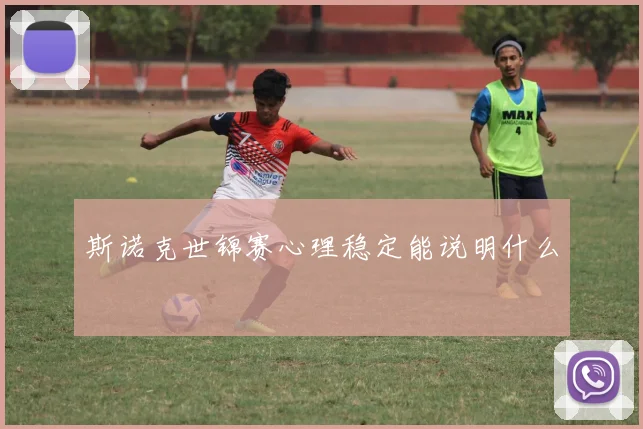 斯诺克世锦赛心理稳定能说明什么