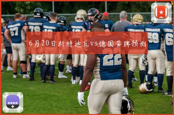 6月20日科特迪瓦vs德国黄牌预测