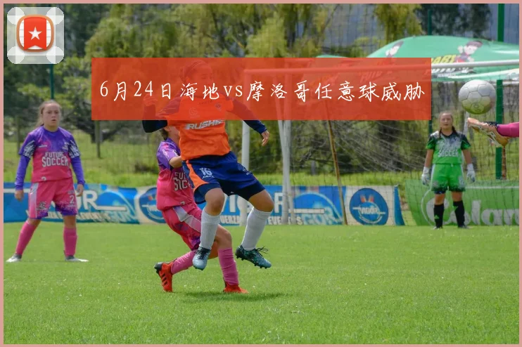 6月24日海地vs摩洛哥任意球威胁