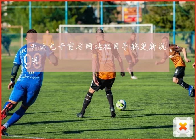 开云电子官方网站栏目导航更新说明