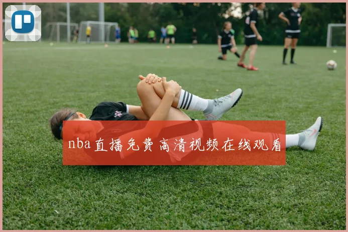 nba直播免费高清视频在线观看