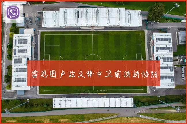 雷恩图卢兹交锋中卫前顶拼协防