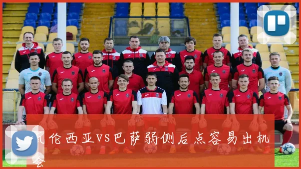 瓦伦西亚vs巴萨弱侧后点容易出机会