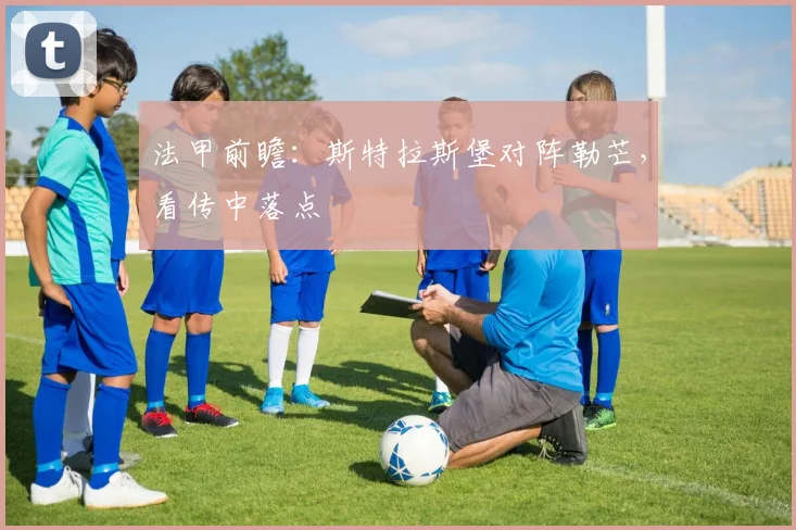 法甲前瞻：斯特拉斯堡对阵勒芒，看传中落点